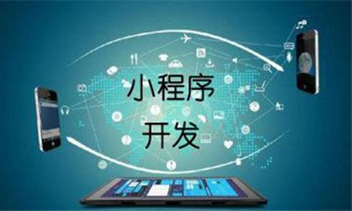 深圳小程序开发公司预测微信小程序的发展